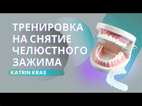 Профилактика челюстного зажима