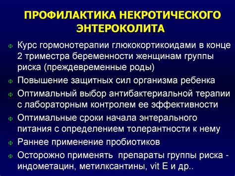 Профилактика экссудативно некротического децидуита