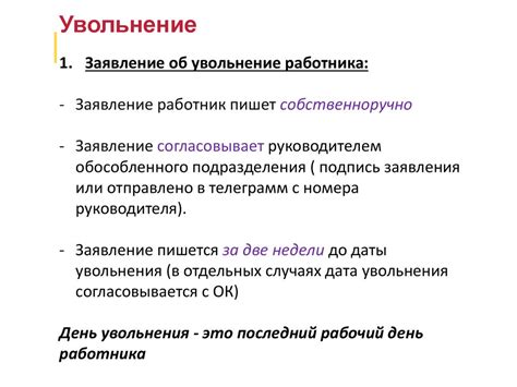 Процедура определения даты увольнения