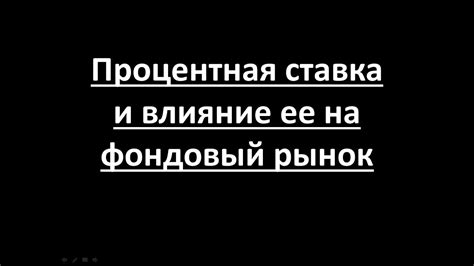 Процентная ставка и ее влияние на накопления