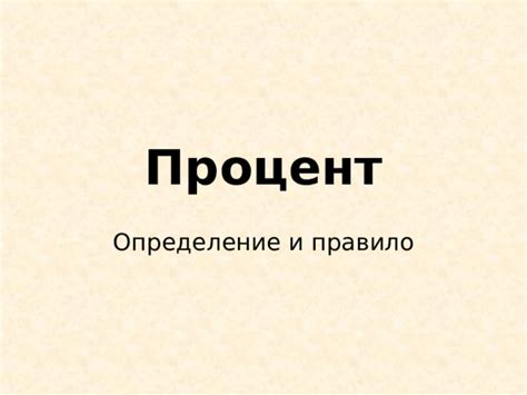 Процент годовых: определение, смысл и основные понятия