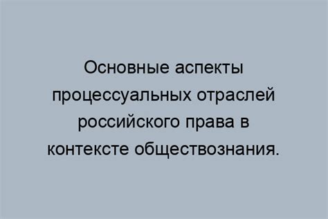 Процессуальная отрасль права