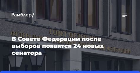 Процесс выборов сенатора с пожизненной квотой