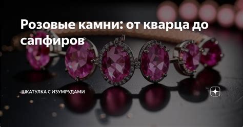 Процесс выращивания сапфиров: от подбора сырья до готового камня