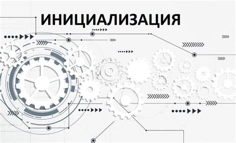 Процесс инициализации настроек