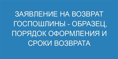 Процесс оформления возврата госпошлины