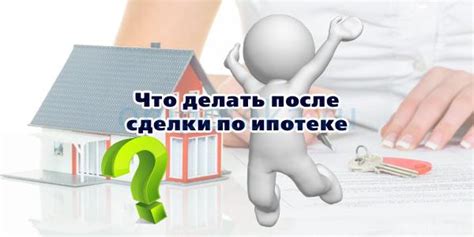 Процесс оформления ипотечной сделки при продаже квартиры