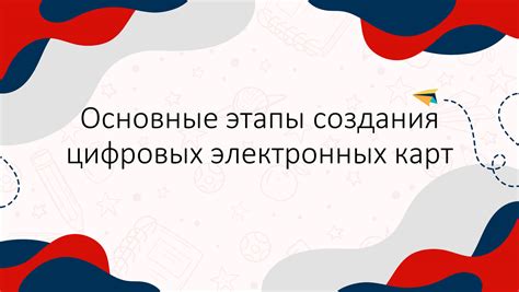 Процесс оформления цифровых карт онлайн