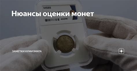 Процесс оценки монет с Unc