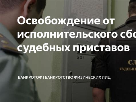 Процесс получения исполнительского сбора у судебных приставов