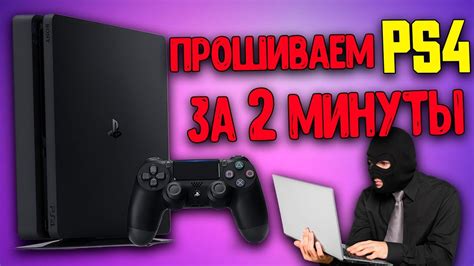 Прошивка PS4: особенности, влияние и значение для консоли