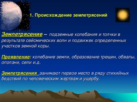 Проявление воздействия сильного колебания земной коры во время ночных видений на образовательный процесс подсознания и повседневное существование