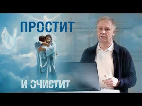 Проявление горя и стремление к прощению