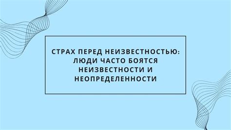 Проявление неуверенности и страха перед неизвестностью в сновидениях о падающей пище