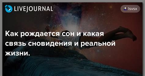 Проявление сновидения в реальной жизни и поведение