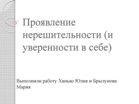 Проявление уверенности в поведении