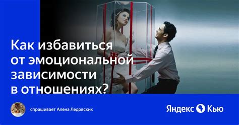 Проявление эмоциональной зависимости от близких людей