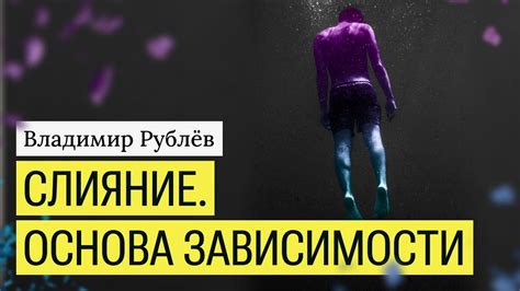 Проявления зависимости от других людей