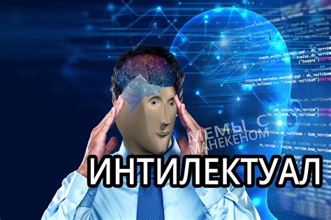 Прыткий интеллектуал