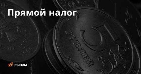 Прямой налог: определение и функции