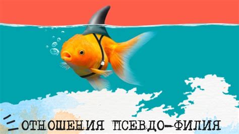 Псевдо отношения: общая информация о псевдо отношениях