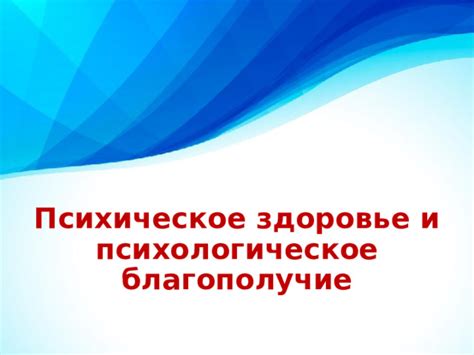 Психическое благополучие и здоровая личность