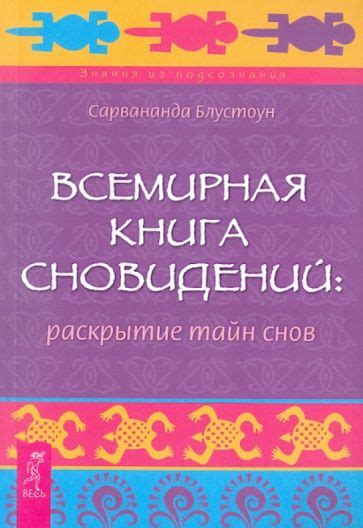 Психоаналитическая интепретация значений снов: раскрытие тайн бессознательного