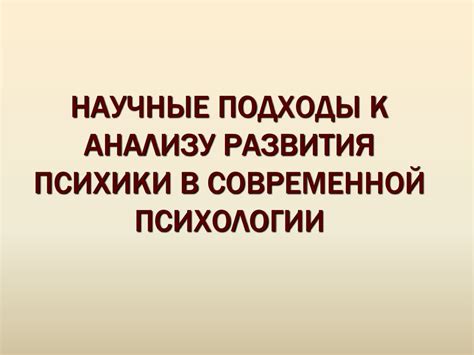 Психоаналитический подход к анализу символики снов