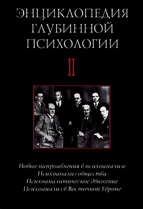 Психоаналитическое осмысление фантазий на основе символов и образов