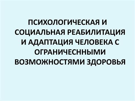 Психологическая и социальная реабилитация