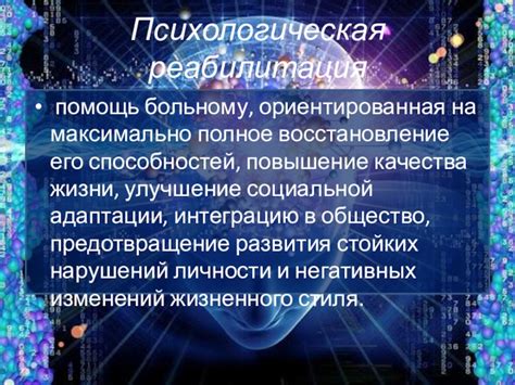 Психологическая реабилитация: восстановление личности