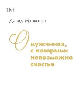 Психологическая сущность снов о незнакомых мужчинах, с которыми устанавливается уникальная связь