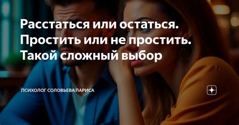 Психологические аспекты: как механизмы мужской психологии влияют на простить или не простить