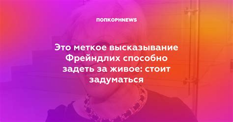 Психологические аспекты: почему задеть за живое больнее