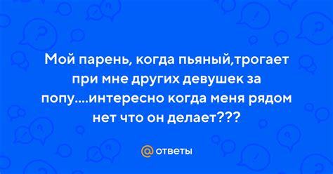 Психологические аспекты поведения парня, когда он трогает за попу