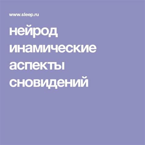 Психологические аспекты сновидений о живом родственнике-покойнике: возможные концепции и значения