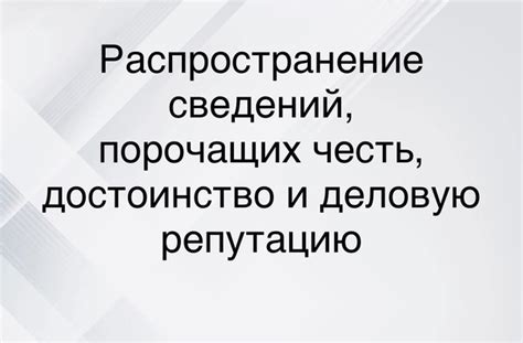 Психологические и социальные последствия порочащих сведений