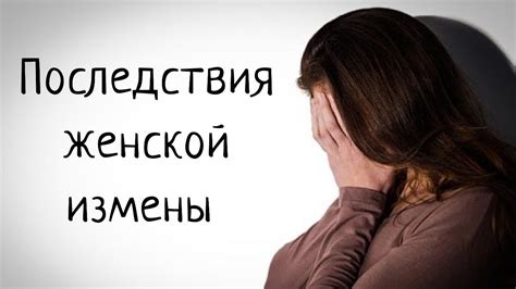 Психологические последствия измены для девушки