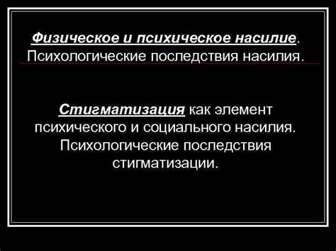 Психологические последствия разрушения