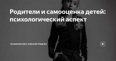 Психологический аспект: самооценка и чувство уязвимости