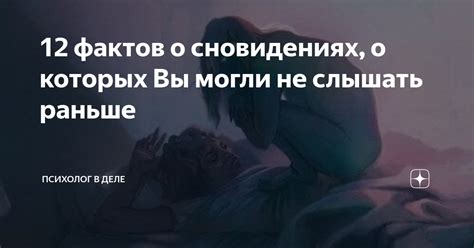 Психологический аспект в сновидениях о объекте с намеком на физическую близость