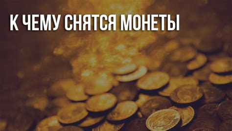 Психологический аспект сна о множестве монет