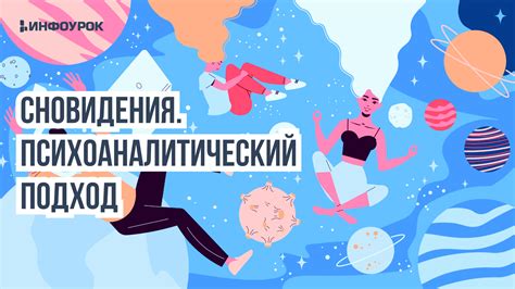 Психологический подход: глубинное осмысление сновидения