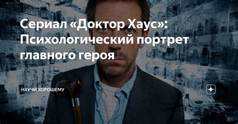 Психологический портрет главного героя