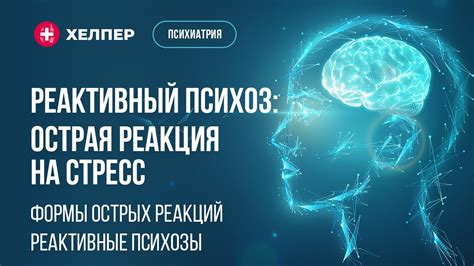 Психологический фактор и реакция организма на стресс