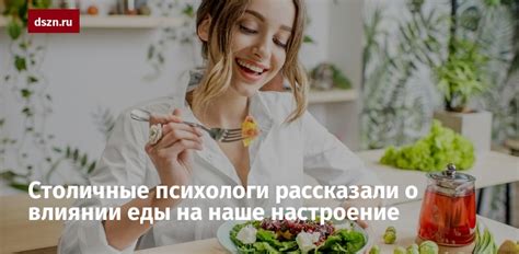 Психологическое влияние вкушения еды на наше настроение