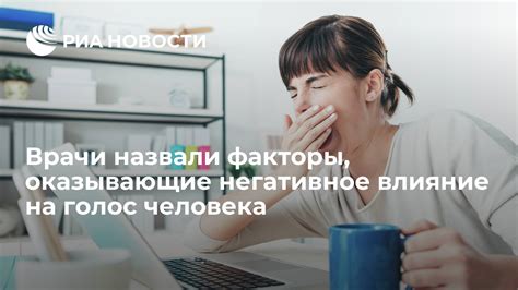 Психологическое влияние на голос