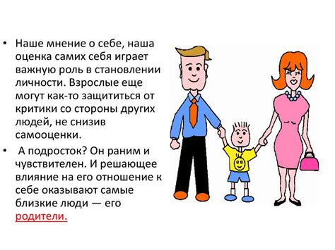 Психологическое влияние родителей на наше самооценку и самоуважение