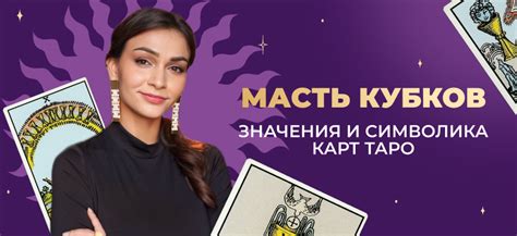 Психологическое воздействие масти кубков на игроков