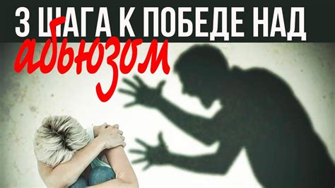 Психологическое насилие в отношениях: